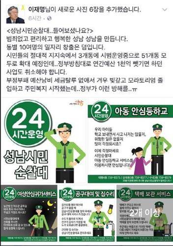 성남시민순찰대 홍보물[이재명 시장 페이스북]