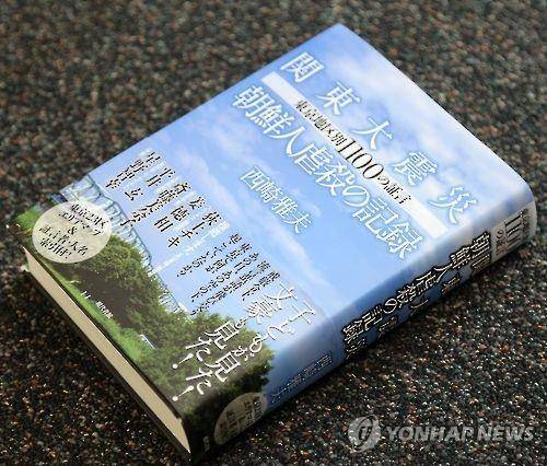니시자키 마사오(西崎雅夫) 일반사단법인 호센카(봉선화) 이사가 간토대학살 목격자의 증언을 모아 펴낸 '간토대지진 조선인 학살의 기록'(겐다이쇼칸<現代書館>)