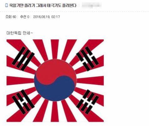‘워마드’에 올라온 ‘태극기 욱일기’ 합성사진. [사진 워마드 캡처]