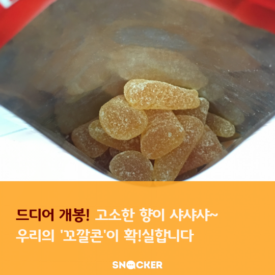 꼬깔콘 젤리