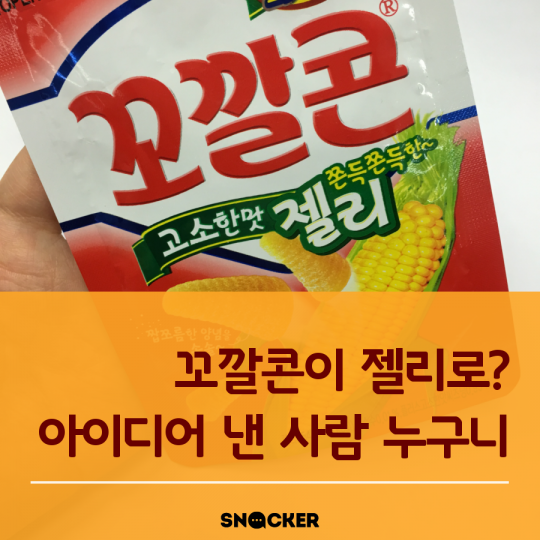 꼬깔콘 젤리