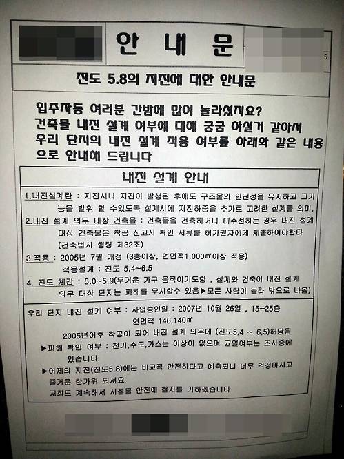울산의 한 아파트 엘리베이터에 내진 설계 관련 안내문이 부착돼 있다.