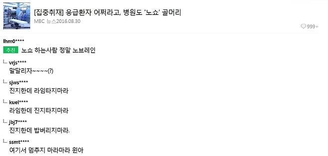 네이버 뉴스에서 ‘이주의 댓글’로 선정한 ‘베댓’. 대댓글도 베댓 못지 않게 ‘드립력’이 출중하다.