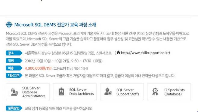 스킬서포트, MS SQL 서버 DBMS 전문가 교육 과정 개설