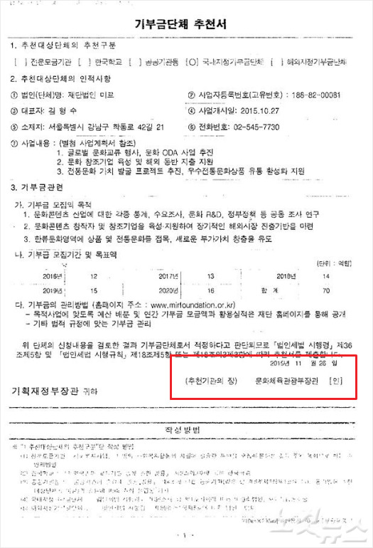 문체부가 기재부에 제출한 미르재단에 대한 기부금단체 지정 추천서. 문체부 장관의 직인이 찍혀있지 않다. (자료=박주현 의원실 제공)