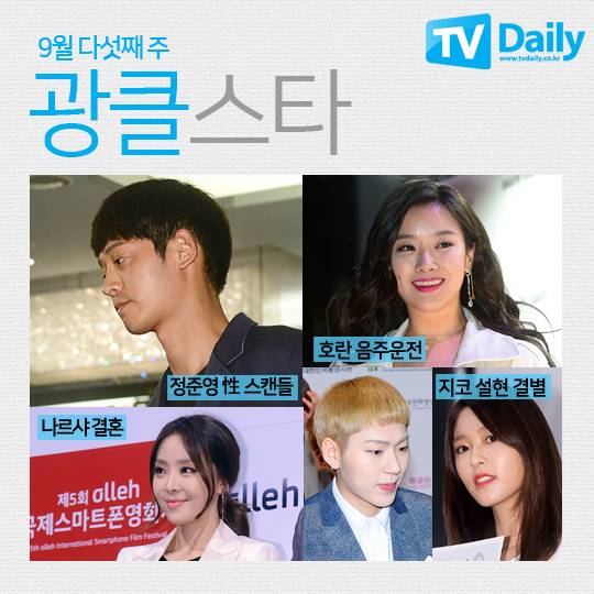 정준영 호란 나르샤 지코 설현