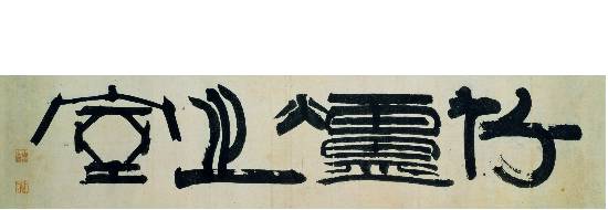 죽로지실竹爐之室_추사 김정희作_삼성미술관 리움 소장.