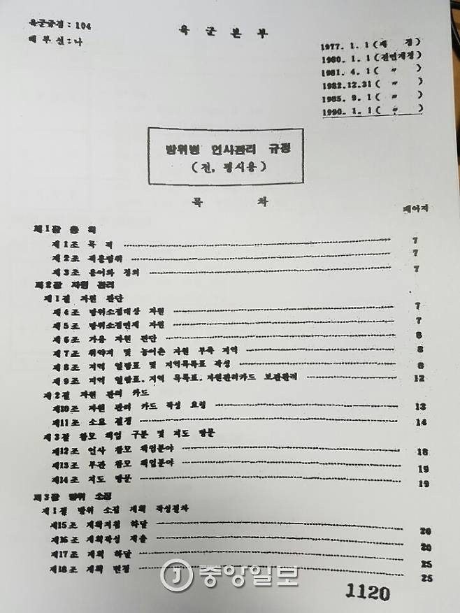 김제동씨 복무 당시 ‘방위병 인사관리 규정’ 표지 [사진 중앙포토]