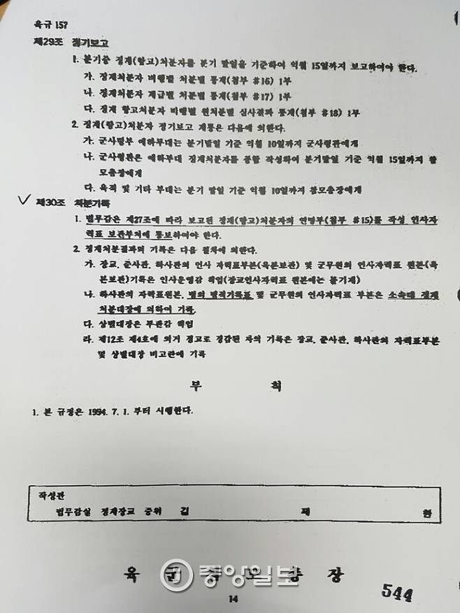 김제동씨 복무 당시 육군본부 징계규정. 처분기록을 명시한 30조 2호 나목에 따라 징계 기록을 병적기록표에 적도록 돼있다. [사진 중앙포토]