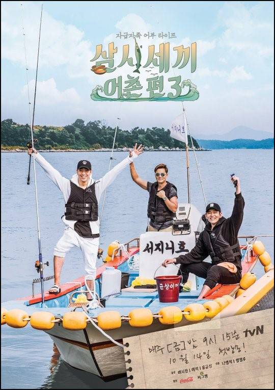 tvN 인기 예능 프로그램 '삼시세끼'가 어촌 편 시즌3로 돌아왔다.ⓒtvN