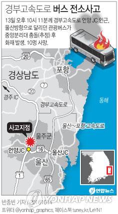 (서울=연합뉴스) 반종빈 기자 = 13일 오후 10시 11분께 울산시 울주군 언양읍 경부고속도로 언양 JC 인근 관광버스에서 불이나 수십병의 사상자가 발생했다.      bjbin@yna.co.kr