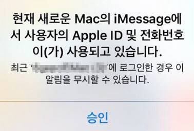 애플은 미리 등록하지 않은 기기에서 애플 계정 접속이 이뤄지면 사용자에게 경고 알림창을 띄운다.