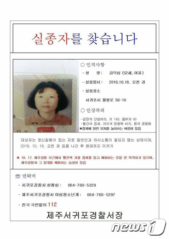 20일 제주서귀포경찰서는 지난 16일 오전 서귀포시 월평동의 자택에서 나간 뒤 실종된 김덕심씨(52·여)의 전단을 배포하고 시민들의 제보를 당부했다.(제주서귀포경찰서 제공)2016.10.20./ 뉴스1© News1