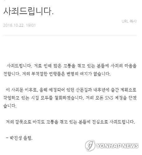 성폭력 논란에 휩싸인 박진성 시인이 10월 22일 자신의 블로그에 게재한 사죄문 [박진성 블로그 캡처]
