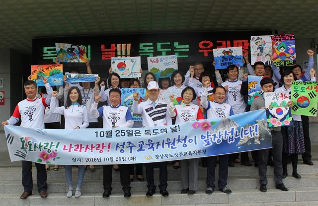 경북 성주교육지원청 직원들이 독도사랑 포스터를 들고 화이팅 하고 있다.