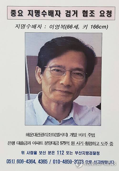 이영복 해운대 엘시티 회장 지명수배 전단      (부산=연합뉴스) 오수희 기자 = 회삿돈 500여억원을 횡령한 혐의로 검찰에 지명수배된 이영복(66) 해운대 엘시티 시행사 회장. 부산지검은 최근 엘시티 수사팀을 수사검사 8명으로 확대했다. 2016.10.25      osh9981@yna.co.kr