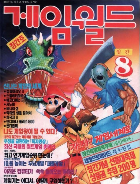 게임월드 창간호를 장식하고 있는 '제이슨'