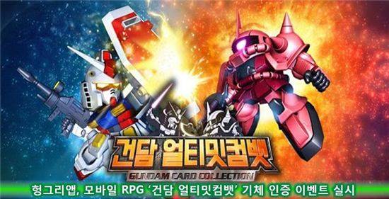 헝그리앱 '건담 얼티밋컴백'/사진=헝그리앱