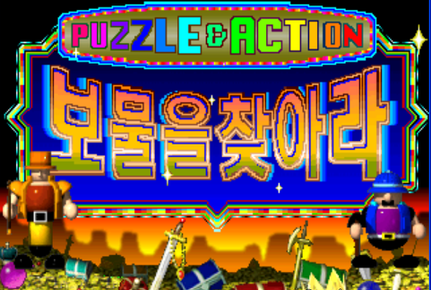 보물을 찾아라