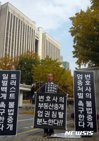 지난 7일 서울 서초구 서울중앙지법에서 트러스트부동산 대표 공승배 변호사에 대한 국민참여재판이 진행되는 동안 법원 앞에서는 공인중개사의 시위가 진행됐다. @사진=뉴시스 이승주 기자.