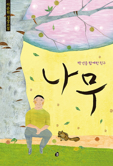 이순원씨의 소설 ‘나무’ 표지