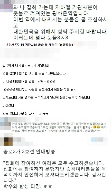 집회 관련 지하철 안내 방송 후기 모음. (사진=트위터, 온라인 커뮤니티 화면 캡처)