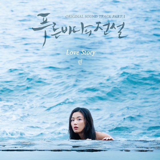 린이 부른 '푸른 바다의 전설' OST '러브 스토리'가 공개됐다. © News1star / 젤리피쉬엔터테인먼트