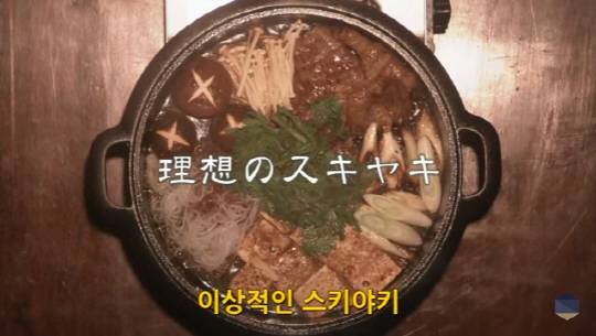 일본 드라마 ‘기묘한 이야기’ 중 이상적인 스키야키 편. 주인공은 사진에 나온 스키야키가 최고라고 생각한다. 재료의 각도까지 신경썼다! /사진=유튜브 캡처