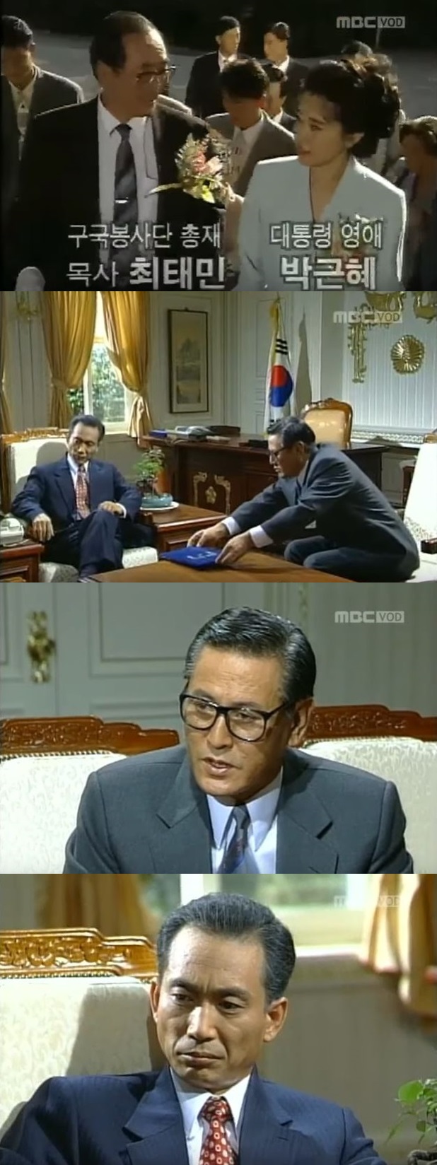 고(故) 최태민과 박근혜 대통령의 관계를 언급한 MBC '제4공화국'이 화제를 모으고 있다. 사진=유튜브 캡처