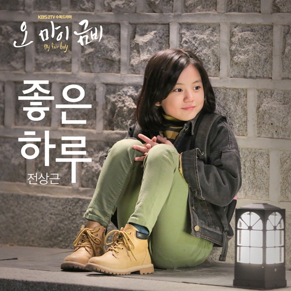 ‘오 마이 금비 OST’ 전상근