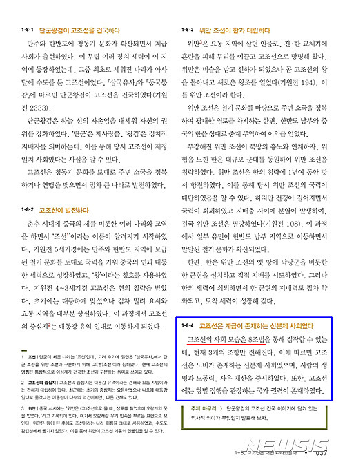 【서울=뉴시스】국정교과서 중학교 역사① 37쪽 ‘고조선’과 ‘8조법’ 부분