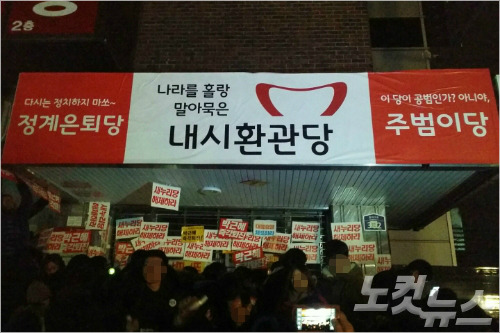 지난 3일 대구 5차 시국대회에서 집회 참가자들이 대구 새누리당사까지 행진한 뒤 건물 간판을 '내시환관당'으로 도배했다. (사진=배진우 기자)