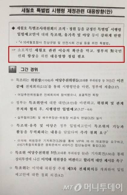해양수산부가 지난해 4월 작성한 '세월호 특별법 시행령 제정관련 대응방향' 문건