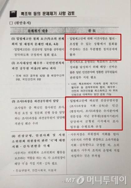 해양수산부가 지난해 4월 작성한 '세월호 특별법 시행령 제정관련 대응방향' 문건