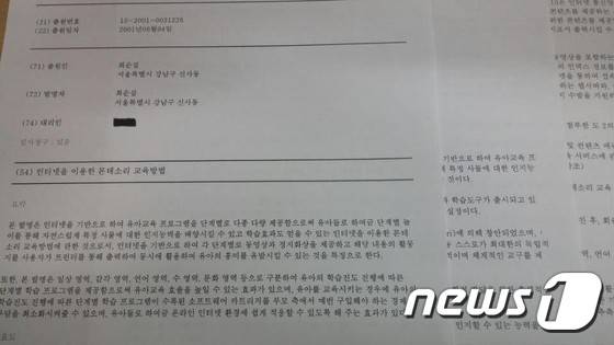 최순실씨가 출원인으로 기재된 '인터넷을 이용한 몬테소리 교육방법' 특허신청서 일부. © News1