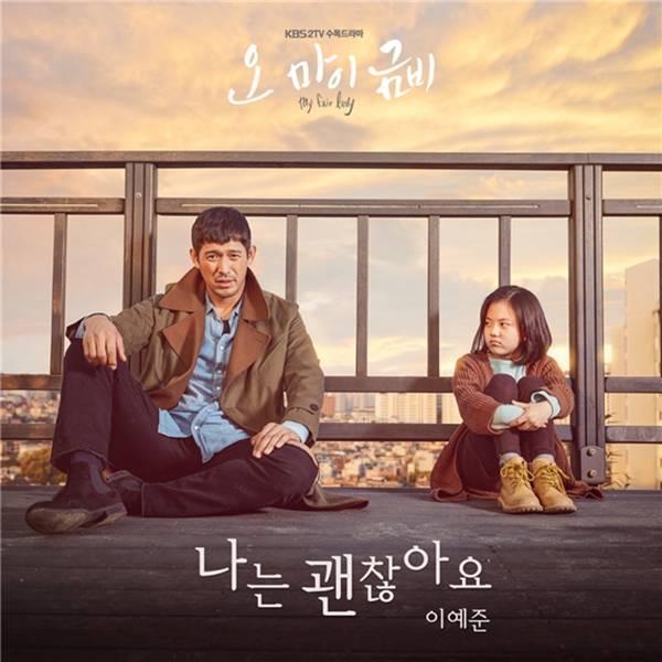 이예준, ‘오 마이 금비’