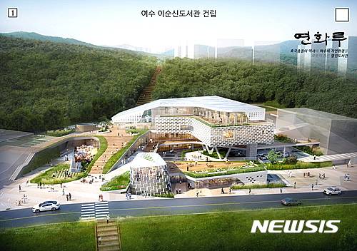 【여수=뉴시스】김석훈 기자 = 전남 여수시는 2018년 준공 예정인 여수 이순신도서관 건축설계공모에서 건축사사무소 '플랜'이 제출한 작품을 당선작으로 선정했다고 19일 밝혔다. 2016.12.19. (사진=여수시청 제공)   kim@newsis.com