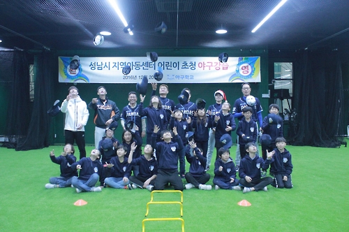 성남시 지역아동센터 어린이 초청 야구강습에 참가한 야구학교 코치진과 어린이들의 모습. [스포츠투아이 제공=연합뉴스]