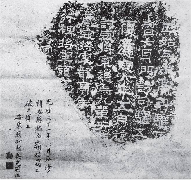 관구검기공비의 탁본(조선고적도보 1).1906년 만주 집안현(輯安縣) 판석령(板石嶺)에서 도로공사 중에 발견되었다.