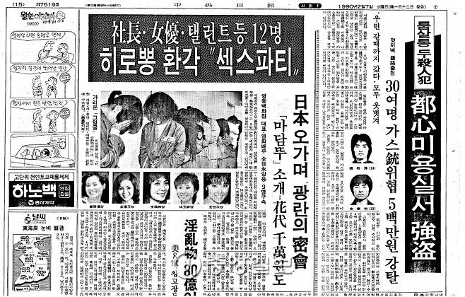1990년 재벌 마약 사건 당시 중앙일보 보도 기사