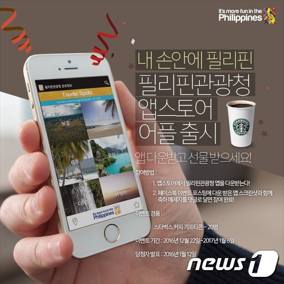 필리핀관광청의 앱스토어 애플리케이션 출시 기념 온라인 이벤트 포스터.© News1
