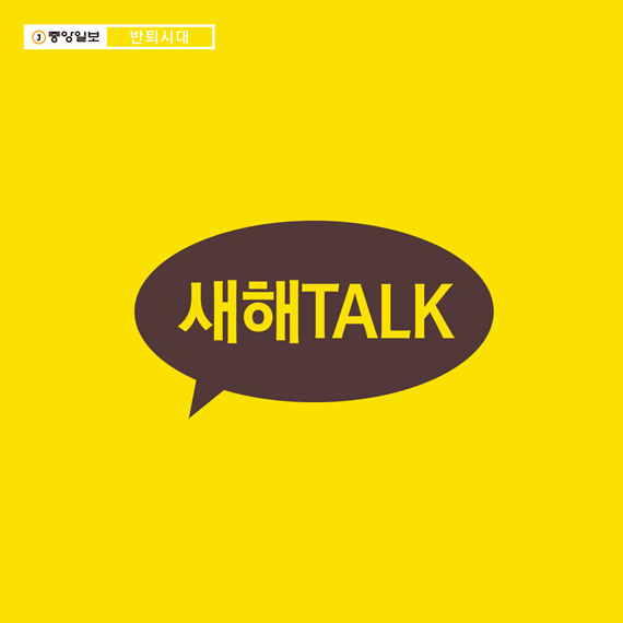 0. 새해TALK