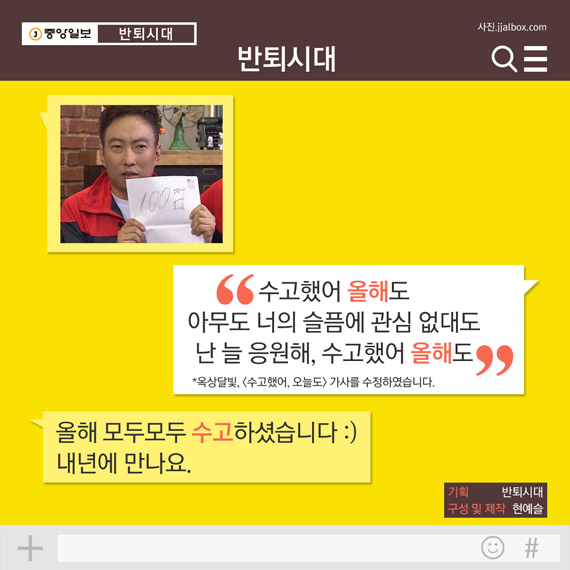 10. 수고했어 올해도 아무도 너의 슬픔에 관심 없대도 난 늘 응원해, 수고했어 올해도 *옥살달빛, <수고했어, 오늘도> 가사를 수정하였습니다. 올해 모두모두 수고하셨습니다 :) 내년에 만나요.