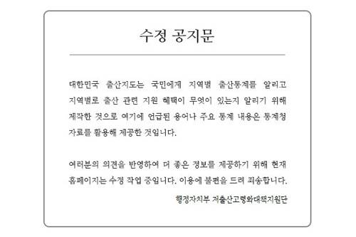 홈페이지에 올라온 수정 공지문 (사진='대한민국 출산지도' 홈페이지 화면 캡처)