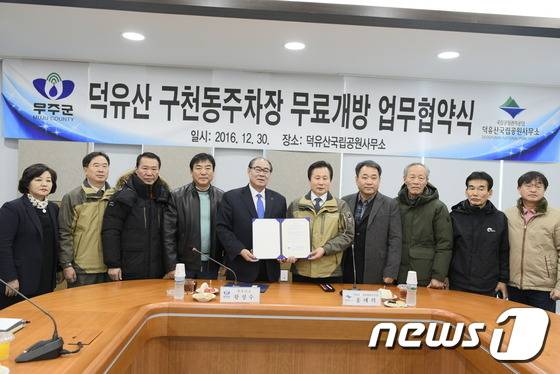 무주군과 덕유산국립공원관리사무소가 주차장 무료개방을 위한 협약을 맺고 있다.(국립공원관리사무소 제공)2016.12.30/뉴스1© News1