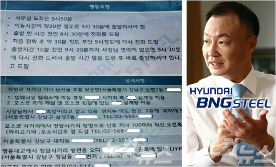 정일선 현대BNG스틸 사장의 운전기사 '갑질 매뉴얼'