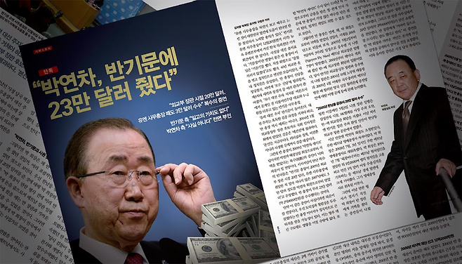 시사저널 제1419호에 실린 ‘반기문 23만 달러 수수 의혹’ 기사