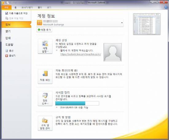 아웃룩닷컴 웹메일 계정을 윈도7 오피스2010 버전 아웃룩 앱의 MS익스체인지 계정으로 구성했을 때 나타나는 계정 정보 화면. 아웃룩닷컴 서비스상으로 확인이 불가능했던 최대 저장용량, 남은 저장용량이 표시된다.