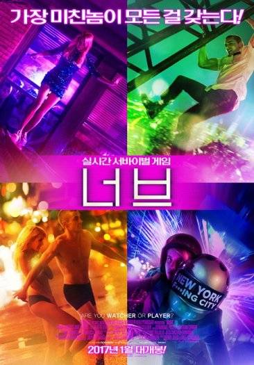 ‘너브’ 포스터. 사진=(주)누보필림 제공