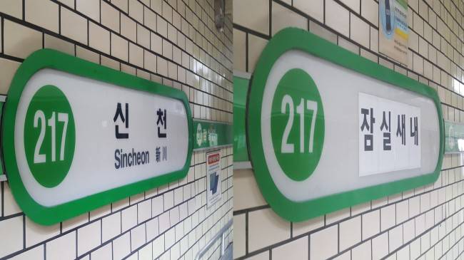 서울 지하철 2호선 신천역이 지난달 15일부터 잠실새내역으로 이름을 바꿨다. 사진은 바뀌기 전 표지판과 바뀐 후 표지판(오른쪽) 모습.